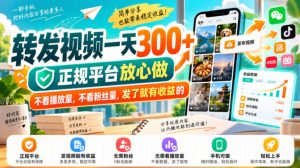 转发视频一天300+，正规平台放心做，不看播放量，不看粉丝量，发了就有收益的【揭秘】| 鹿鸣网创
