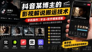 抖音某博主的影视解说搬运技术,手机操作,手法+软件模板搭配| 鹿鸣网创