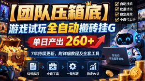 【团队压箱底】游戏试玩全自动搬砖挂G,单日产出260+,7年持续更新,附详细教程及全套工具【揭秘】| 鹿鸣网创