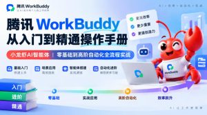 腾讯WorkBuddy从入门到精通操作手册｜小龙虾AI智能体，零基础到高阶自动化全流程实战【文档】| 鹿鸣网创