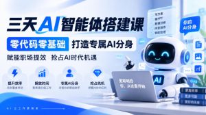 【无水印】三天AI智能体搭建课,零代码零基础打造专属AI分身,赋能职场提效抢占AI时代机遇| 鹿鸣网创