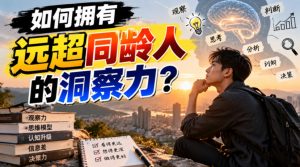 付费文章:如何拥有远超同龄人的洞察力?| 鹿鸣网创
