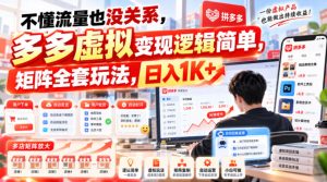不懂流量也没关系,多多虚拟变现逻辑简单,矩阵全套玩法,日入1K+【揭秘】| 鹿鸣网创
