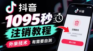 抖音1095秒注销教程,外来技术,有需要自测| 鹿鸣网创