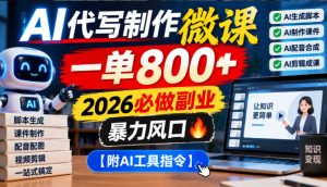 AI代写制作微课,一单800+,2026必做副业,暴力风口【附AI工具指令】【揭秘】| 鹿鸣网创