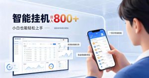 居家智能挂G项目，新手也能日入800，全自动运行，设备开启即可产生收益【揭秘】| 鹿鸣网创