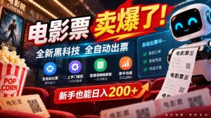 电影票卖爆了,全新黑科技全自动出票,上手门槛低,配套保姆级教程,新手也能日入200+【揭秘】| 鹿鸣网创