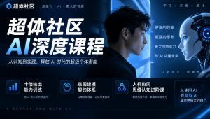 超体社区AI深度课程,十倍输出能力训练,意图建模契约体系,人机协同思维认知进阶课| 鹿鸣网创