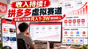 收入持续!拼多多虚拟赛道,普通人可实现月入1-3 W被动收入【揭秘】| 鹿鸣网创