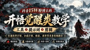 抖音15W粉博主的开悟觉醒类教学,工具+提示词+剪辑,打通伙伴计划、分成计划、收徒、商单等多条变现路径| 鹿鸣网创