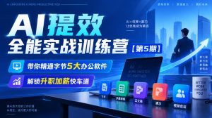 【无水印】AI提效全能实战训练营【第5期】，带你精通字节5大办公软件，解锁升职加薪快车道| 鹿鸣网创