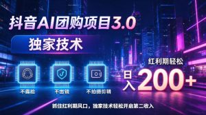 抖音AI团购项目3.0,独家技术,不露脸不出境不剪辑拍摄,红利期轻松日入200+【揭秘】| 鹿鸣网创