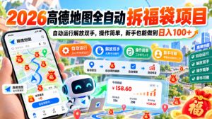 2026高德地图全自动拆福袋项目,自动运行解放双手,操作简单,新手也能做到日入100+【揭秘】| 鹿鸣网创