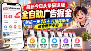 最新今日头条极速版全自动广告掘金,单机一天15+可矩阵操作适合新手小白| 鹿鸣网创