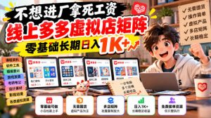 不想进厂拿死工资,线上多多虚拟店矩阵,零基础长期日入1K+【揭秘】| 鹿鸣网创