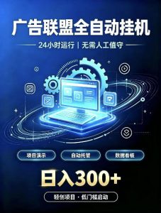 广告联盟全自动挂G,24小时自动运行,无需人工值守,日收200-500+【揭秘】| 鹿鸣网创