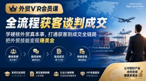 外贸VIP会员课|全流程获客谈判成交,学硬核外贸真本事,打通获客到成交全链路,把外贸技能变现賺美金| 鹿鸣网创