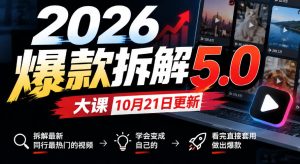 2026爆款拆解5.0大课10月21更新,拆解最新同行最热门的视频,学会变成自己的,看完直接套用做出爆款| 鹿鸣网创