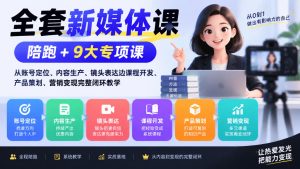 全套新媒体课|陪跑+9大专项课,从账号定位、内容生产、镜头表达到课程开发、产品策划、营销变现完整闭环教学| 鹿鸣网创