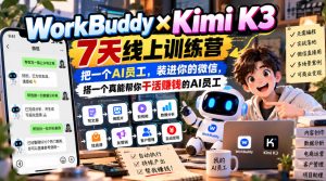 WorkBuddy×Kimi K3 7天线上训练营,把一个AI员工,装进你的微信,搭一个真能帮你干活賺钱的AI员工| 鹿鸣网创