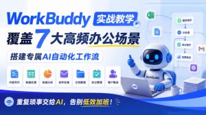 WorkBuddy实战教学,覆盖7大高频办公场景,搭建专属AI自动化工作流,重复琐事交给AI,告别低效加班!| 鹿鸣网创