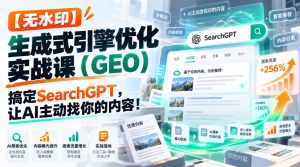 【无水印】生成式引擎优化(GEO)实战课:搞定SearchGPT,让AI主动找你的内容!【原创双语字幕】| 鹿鸣网创