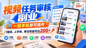 视频任务审核副业,一部手机即可操作,门槛低、上手快,单日收益可达200+【揭秘】| 鹿鸣网创