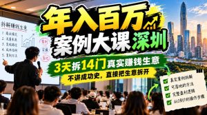 年入百W案例大课深圳，3天拆14门真实賺钱生意，不讲成功史，直接把生意拆开| 鹿鸣网创