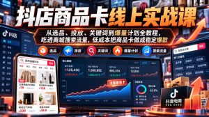 抖店商品卡线上实战课|从选品、投放、关键词到爆量计划全教程,吃透商城搜索流量,低成本把商品卡做成稳定爆款| 鹿鸣网创
