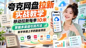 夸克网盘拉新实战教学,移动拉新每单10米,掌握多渠道引流方法,新手快速上手的副业项目(更新1028)| 鹿鸣网创