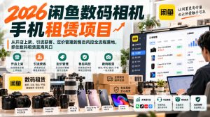 2026闲鱼数码相机手机租赁项目,从开店上架、引流获客、定价管理到售后风控全流程落地,抓住数码租赁蓝海风口| 鹿鸣网创