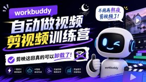 workbuddy AI自动做视频剪视频训练营,不用再熬夜剪视频了,剪映这回真的可以卸载了!(更新1008)| 鹿鸣网创
