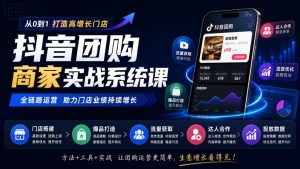 抖音团购商家实战系统课|门店搭建、爆品打造、流量获取、达人合作、投放数据全链路运营| 鹿鸣网创