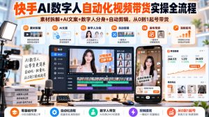 快手AI数字人自动化视频带货实操全流程|素材拆解+AI文案+数字人分身+自动剪辑,从0到1起号带货(更新26年)| 鹿鸣网创