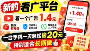 一个新的看广平台,看一个广告1.4元,提现有补贴,一台手机一天轻松撸20+,特别适合长期做【揭秘】| 鹿鸣网创