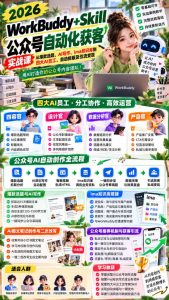 2026WorkBuddy+Skill公众号自动化获客实战课,从爆款选题、AI写作、ima知识库到四大AI员工、自动排版及引流变现,用AI打造你的公众号内容团队| 鹿鸣网创